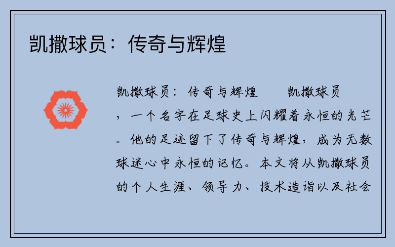 凯撒球员：传奇与辉煌