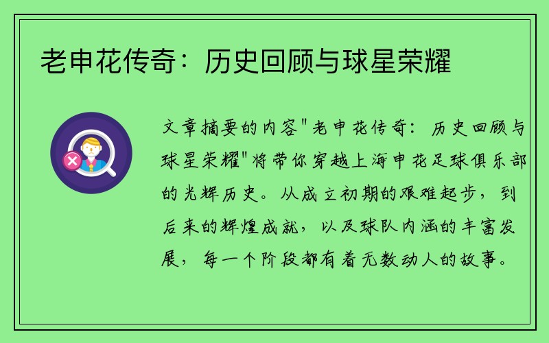 老申花传奇：历史回顾与球星荣耀