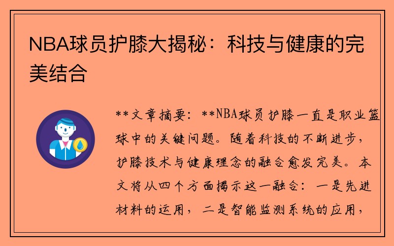 NBA球员护膝大揭秘：科技与健康的完美结合