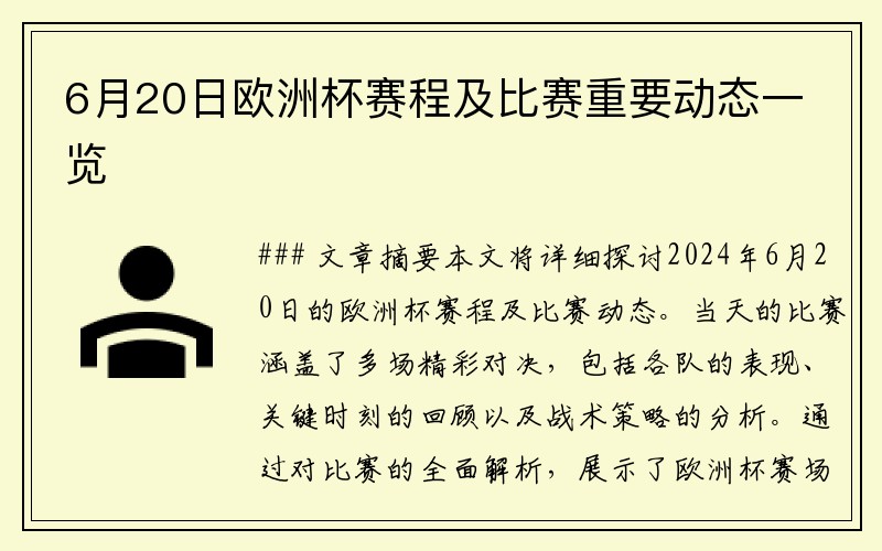 6月20日欧洲杯赛程及比赛重要动态一览