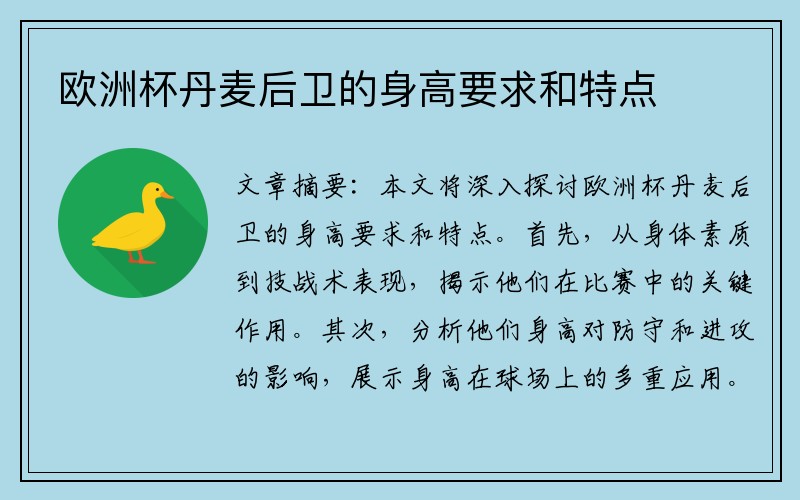 欧洲杯丹麦后卫的身高要求和特点