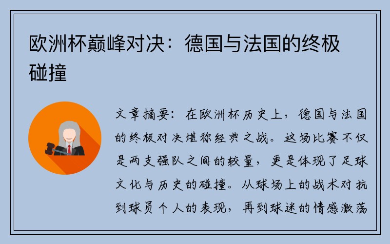 欧洲杯巅峰对决：德国与法国的终极碰撞