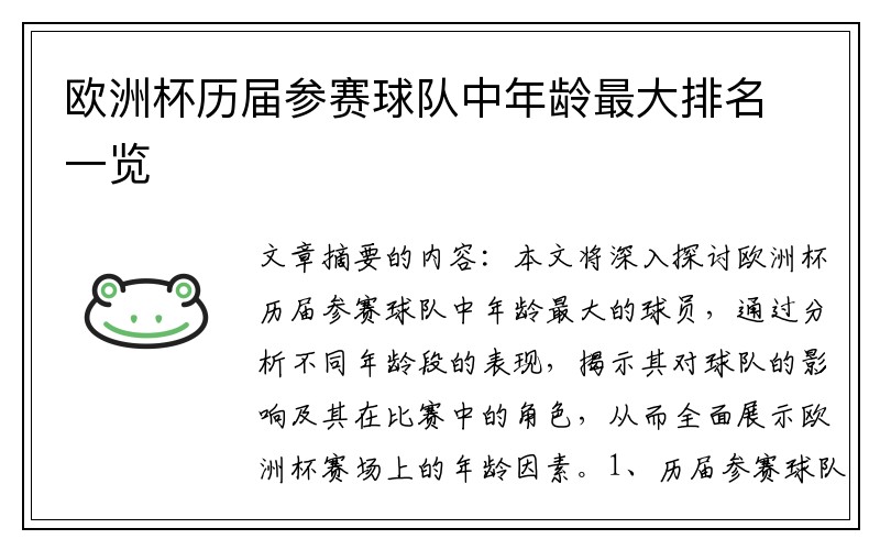 欧洲杯历届参赛球队中年龄最大排名一览