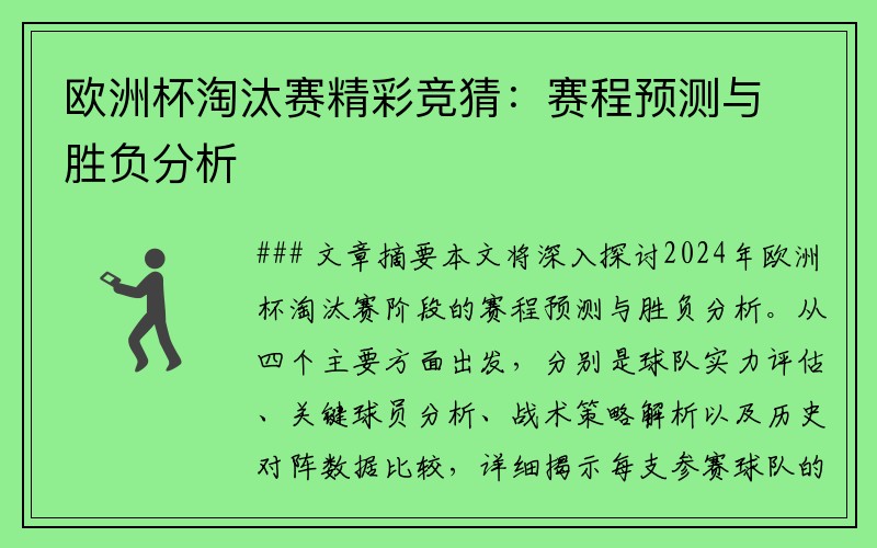 欧洲杯淘汰赛精彩竞猜：赛程预测与胜负分析