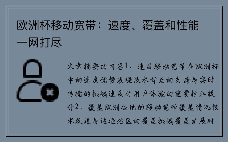 欧洲杯移动宽带：速度、覆盖和性能一网打尽