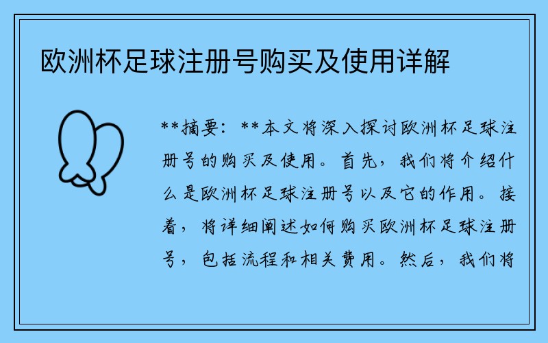 欧洲杯足球注册号购买及使用详解