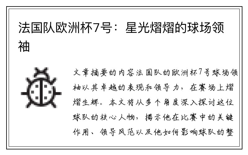 法国队欧洲杯7号：星光熠熠的球场领袖