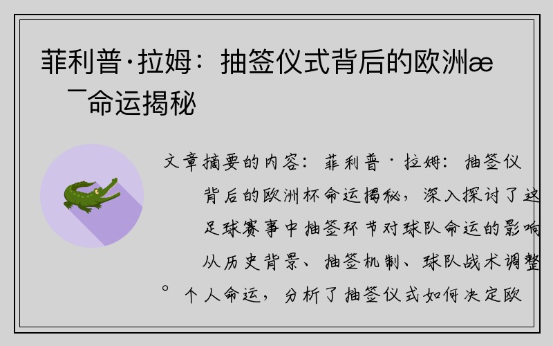 菲利普·拉姆：抽签仪式背后的欧洲杯命运揭秘
