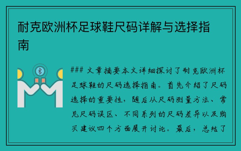 耐克欧洲杯足球鞋尺码详解与选择指南