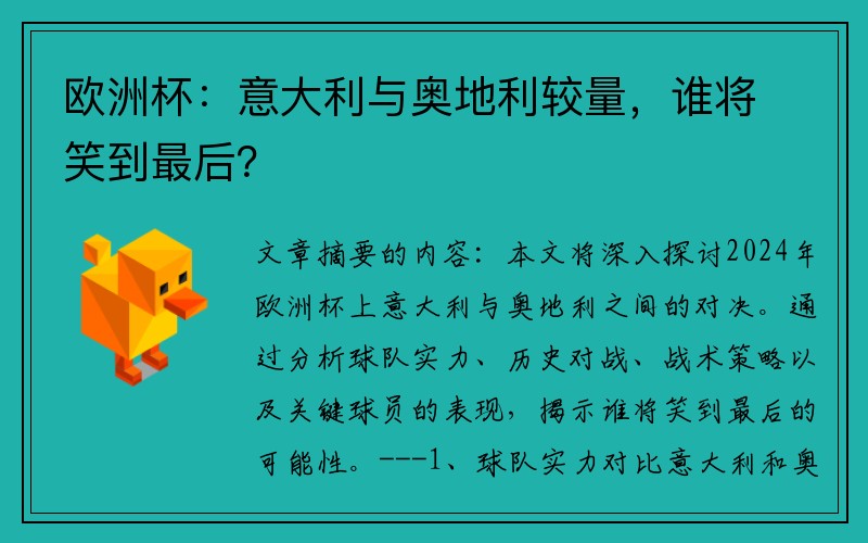 欧洲杯：意大利与奥地利较量，谁将笑到最后？