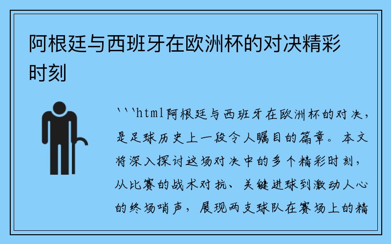 阿根廷与西班牙在欧洲杯的对决精彩时刻