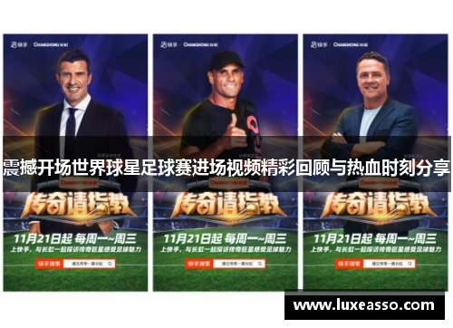 震撼开场世界球星足球赛进场视频精彩回顾与热血时刻分享