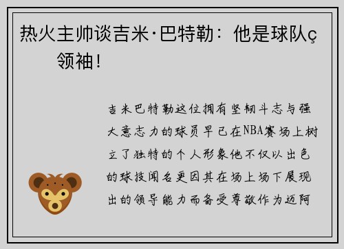 热火主帅谈吉米·巴特勒：他是球队的领袖！
