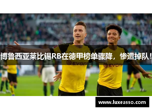 博鲁西亚莱比锡RB在德甲榜单骤降，惨遭掉队！