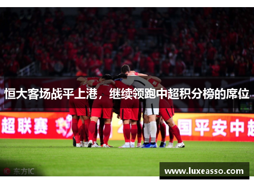 恒大客场战平上港，继续领跑中超积分榜的席位