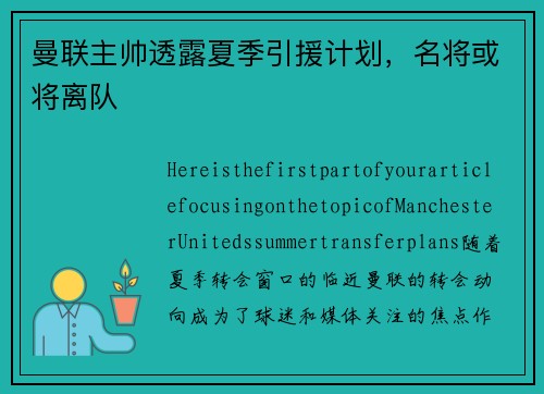 曼联主帅透露夏季引援计划，名将或将离队