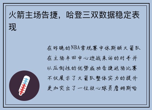 火箭主场告捷，哈登三双数据稳定表现