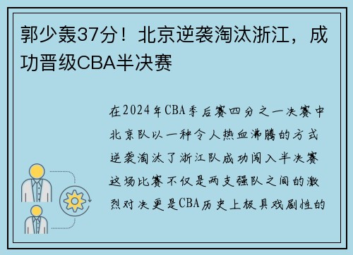 郭少轰37分！北京逆袭淘汰浙江，成功晋级CBA半决赛