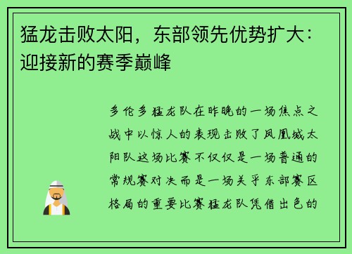 猛龙击败太阳，东部领先优势扩大：迎接新的赛季巅峰
