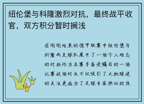 纽伦堡与科隆激烈对抗，最终战平收官，双方积分暂时搁浅