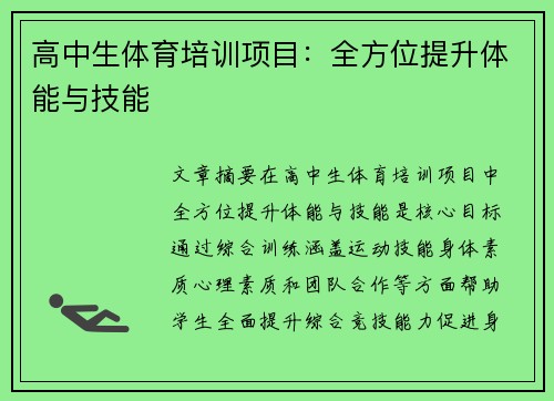 高中生体育培训项目：全方位提升体能与技能