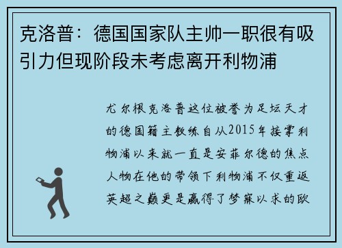 克洛普：德国国家队主帅一职很有吸引力但现阶段未考虑离开利物浦