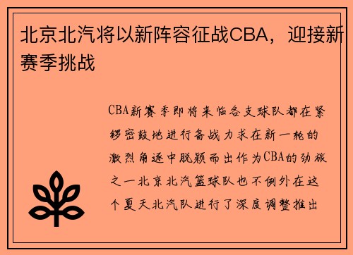 北京北汽将以新阵容征战CBA，迎接新赛季挑战