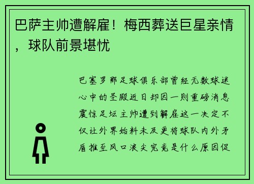 巴萨主帅遭解雇！梅西葬送巨星亲情，球队前景堪忧