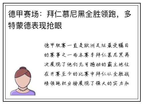 德甲赛场：拜仁慕尼黑全胜领跑，多特蒙德表现抢眼