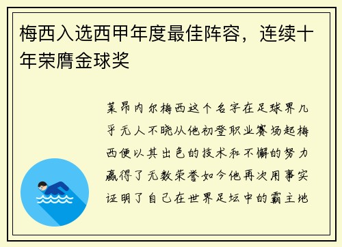 梅西入选西甲年度最佳阵容，连续十年荣膺金球奖