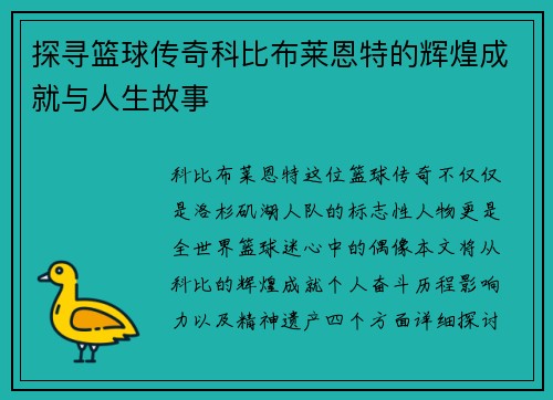 探寻篮球传奇科比布莱恩特的辉煌成就与人生故事