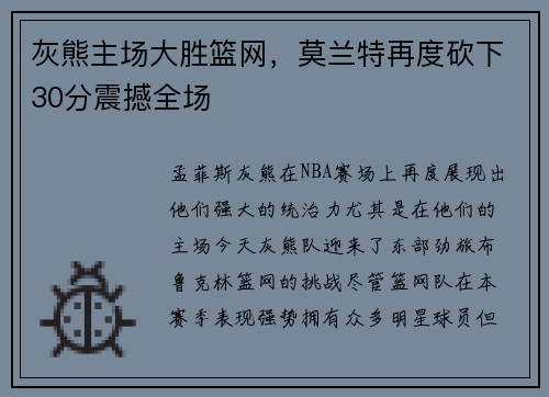 灰熊主场大胜篮网，莫兰特再度砍下30分震撼全场