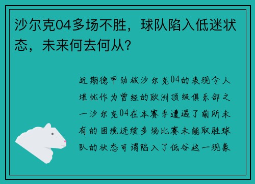 沙尔克04多场不胜，球队陷入低迷状态，未来何去何从？