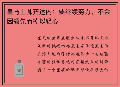 皇马主帅齐达内：要继续努力，不会因领先而掉以轻心