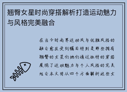 翘臀女星时尚穿搭解析打造运动魅力与风格完美融合