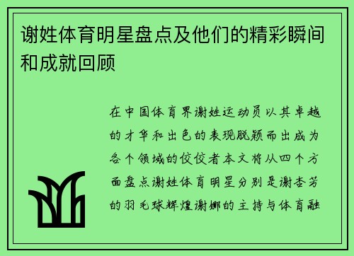 谢姓体育明星盘点及他们的精彩瞬间和成就回顾