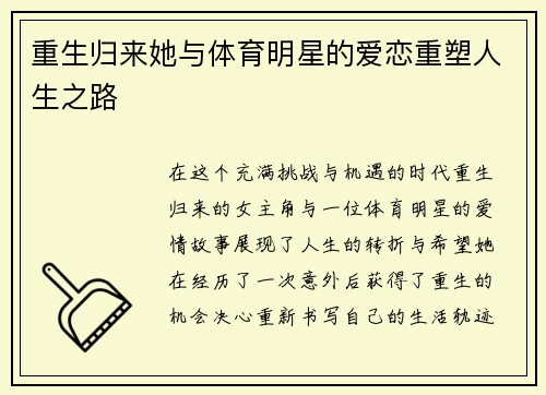 重生归来她与体育明星的爱恋重塑人生之路