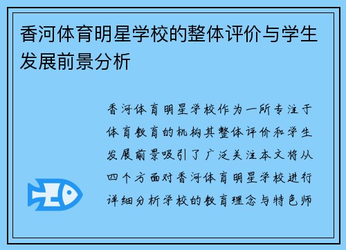 香河体育明星学校的整体评价与学生发展前景分析