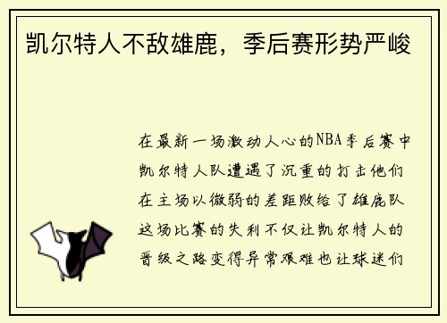 凯尔特人不敌雄鹿，季后赛形势严峻