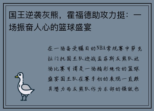 国王逆袭灰熊，霍福德助攻力挺：一场振奋人心的篮球盛宴