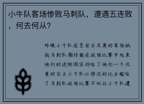 小牛队客场惨败马刺队，遭遇五连败，何去何从？
