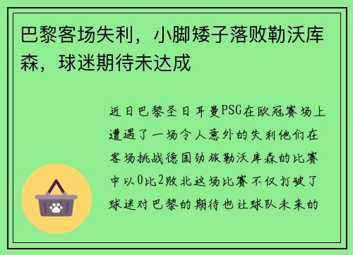 巴黎客场失利，小脚矮子落败勒沃库森，球迷期待未达成