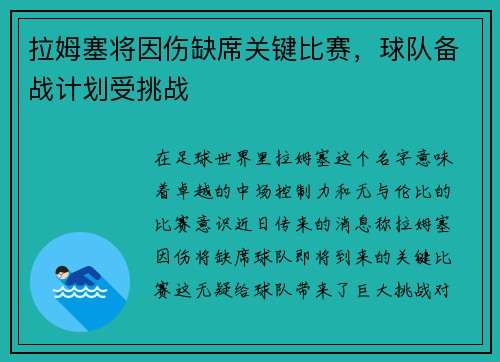拉姆塞将因伤缺席关键比赛，球队备战计划受挑战