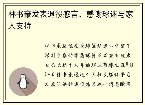 林书豪发表退役感言，感谢球迷与家人支持