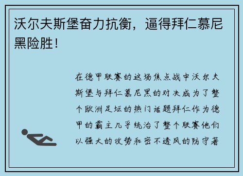 沃尔夫斯堡奋力抗衡，逼得拜仁慕尼黑险胜！
