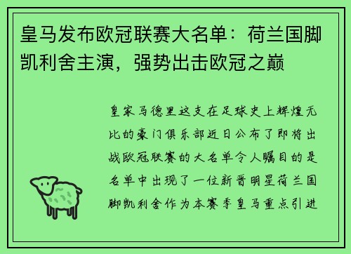皇马发布欧冠联赛大名单：荷兰国脚凯利舍主演，强势出击欧冠之巅