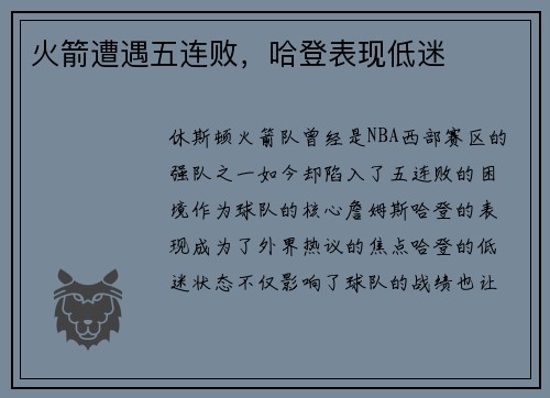 火箭遭遇五连败，哈登表现低迷