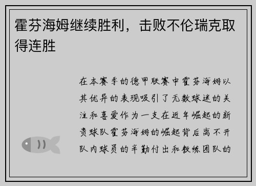 霍芬海姆继续胜利，击败不伦瑞克取得连胜