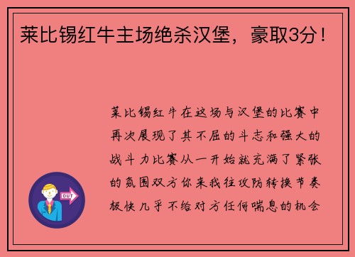 莱比锡红牛主场绝杀汉堡，豪取3分！