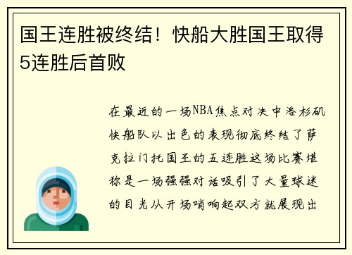国王连胜被终结！快船大胜国王取得5连胜后首败